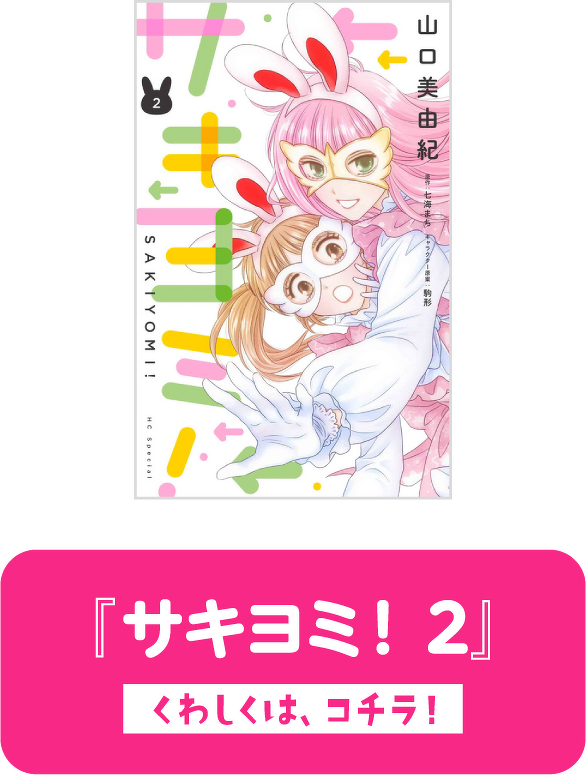 『サキヨミ！ 2』くわしくは、コチラ！