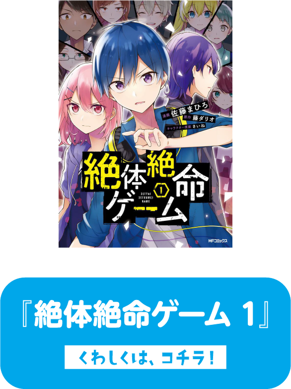 『絶体絶命ゲーム １』　くわしくは、コチラ！