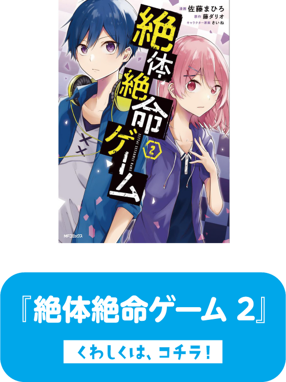 『絶体絶命ゲーム 2』　くわしくは、コチラ！