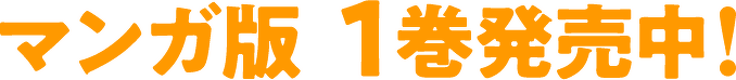 マンガ版　1巻発売中！
