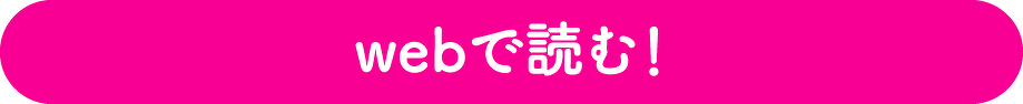 webで読む！