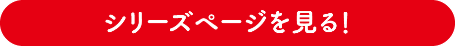 シリーズページを見る！