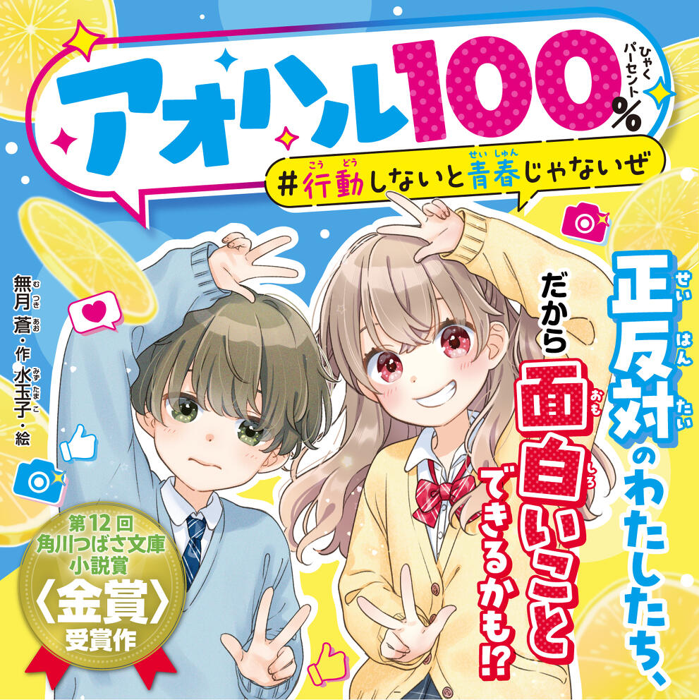 アオハル100％ 行動しないと青春じゃないぜ | 特集 | 角川つばさ文庫