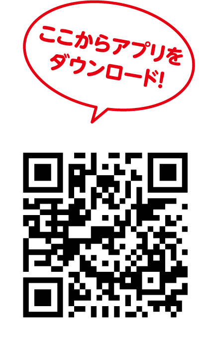 ここからアプリをダウンロード!