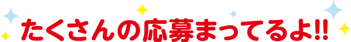 たくさんの応募まってるよ!!