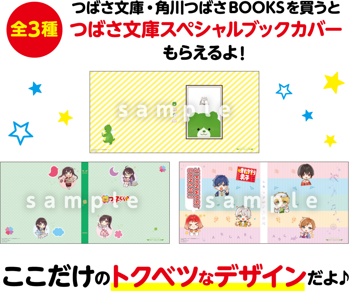 つばさ文庫・角川つばさBOOKSを買うとつばさ文庫スペシャルブックカバー(全3種)もらえるよ!ここだけのとくべつなデザインだよ!
