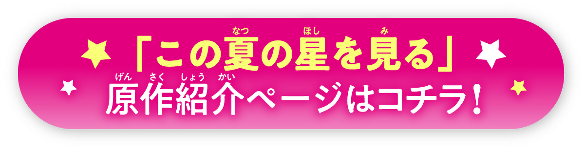 この夏の星を見る」原作紹介ページはコチラ！