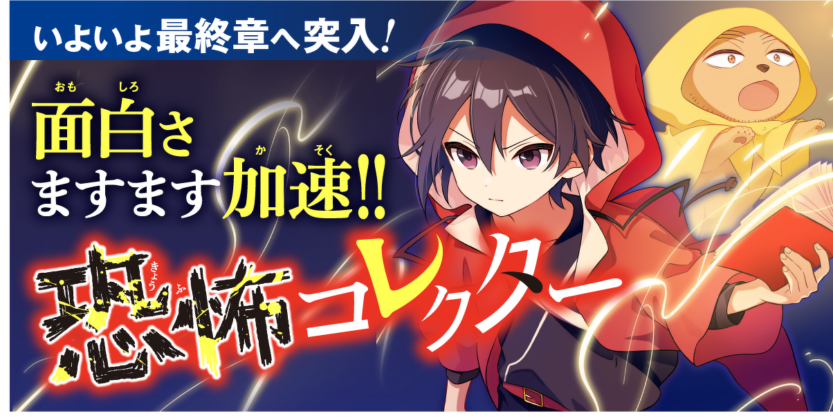 いよいよ最終章へ突入！面白さますます加速！恐怖コレクター
