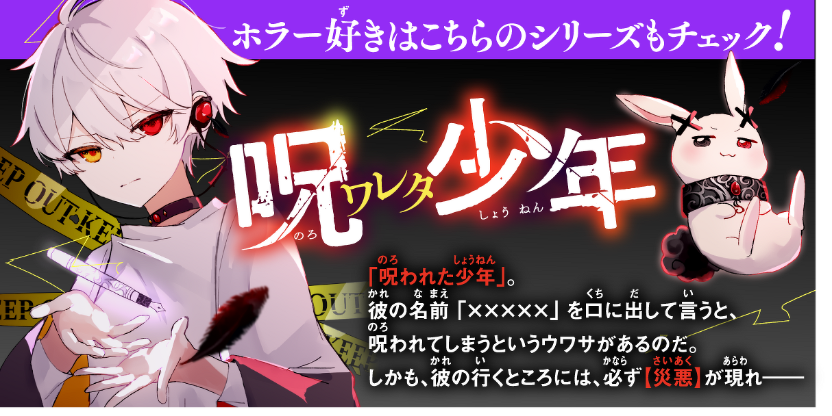 ホラー好きはこちらのシリーズもチェック！「呪ワレタ少年」