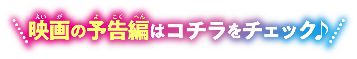 映画の予告編はコチラをチェック♪