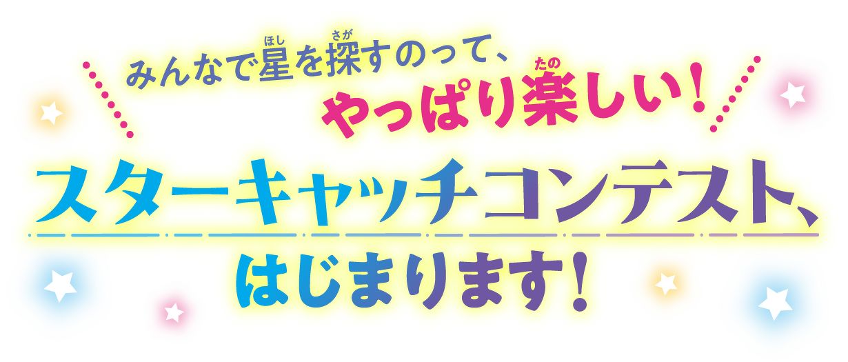 みんなで星を探すのって、やっぱり楽しい!スターキャッチコンテスト、はじまります!