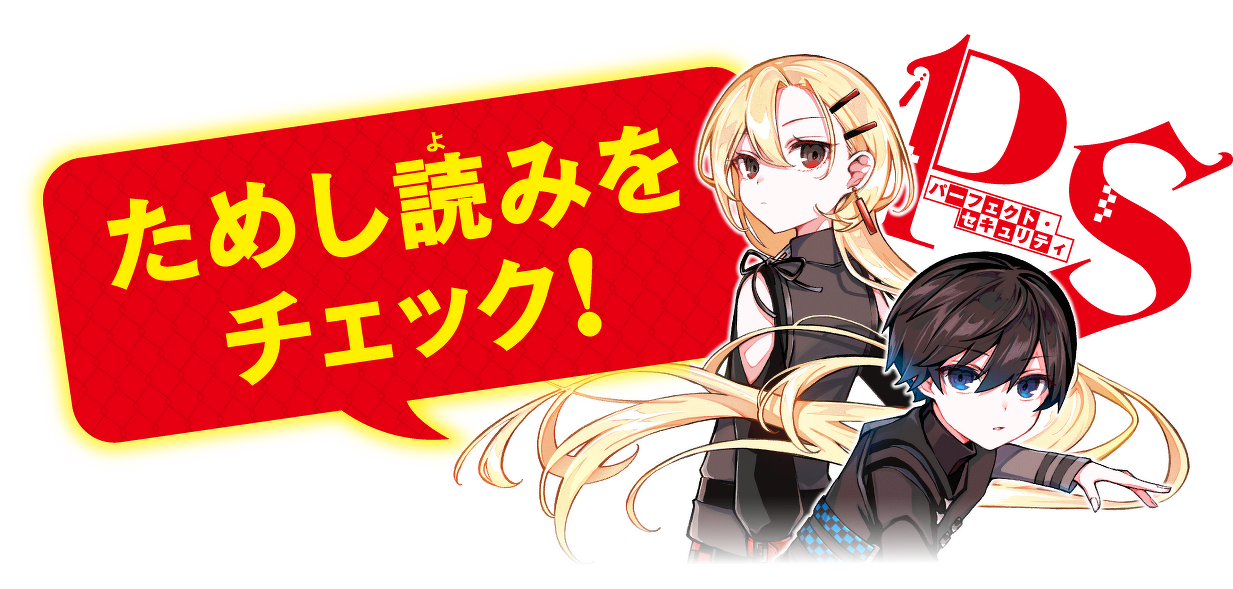 ためし読みをチェック！