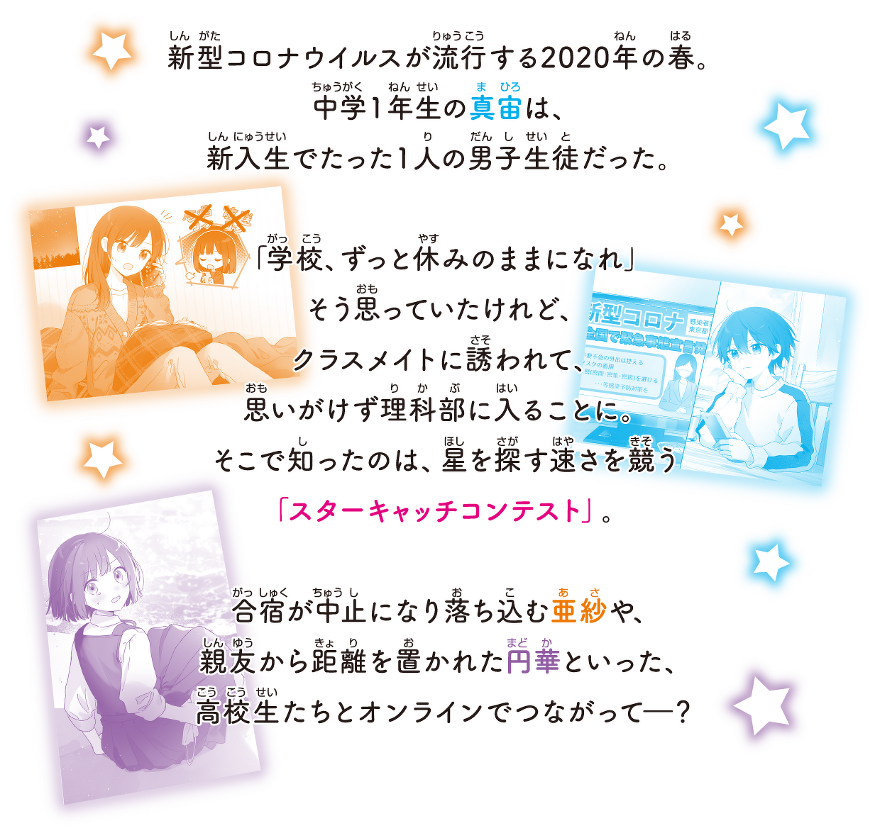 この夏の星を見る | 特集 | 角川つばさ文庫