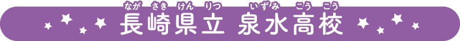 長崎県立 泉水高校