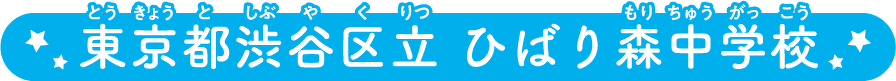 東京都渋谷区立 ひばり森中学校