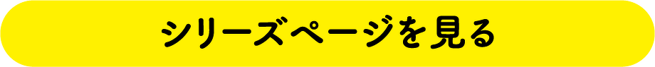 シリーズページを見る