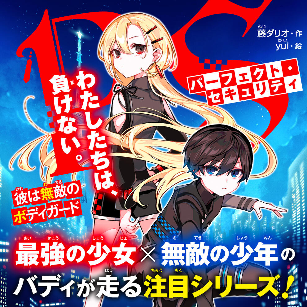 パーフェクト・セキュリティ 彼は無敵のボディガード | 特集 | 角川