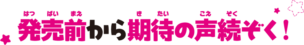 発売前から期待の声続ぞく!