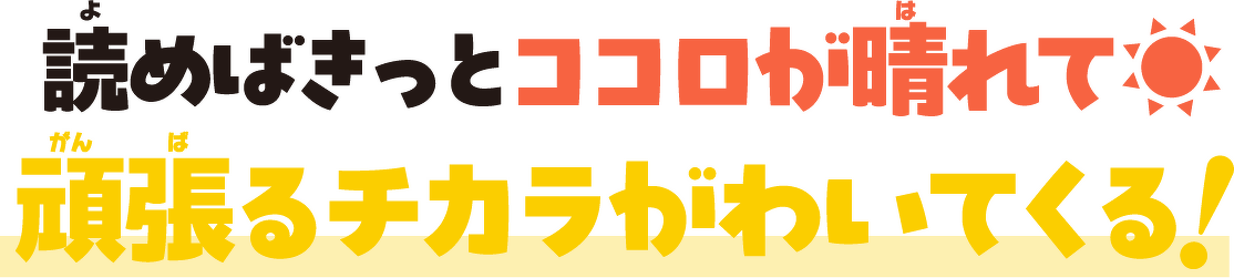読めばきっとココロが晴れて頑張るチカラがわいてくる!