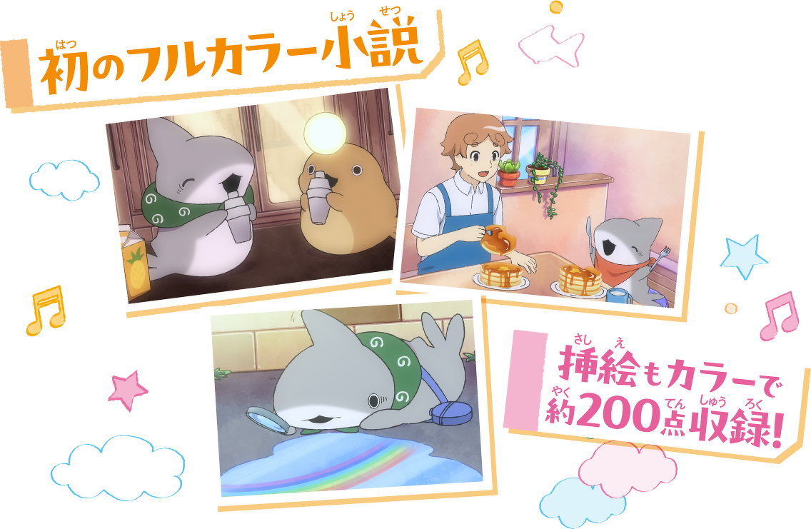 角川つばさBOOKS】映画 おでかけ子ザメ とかいのおともだち