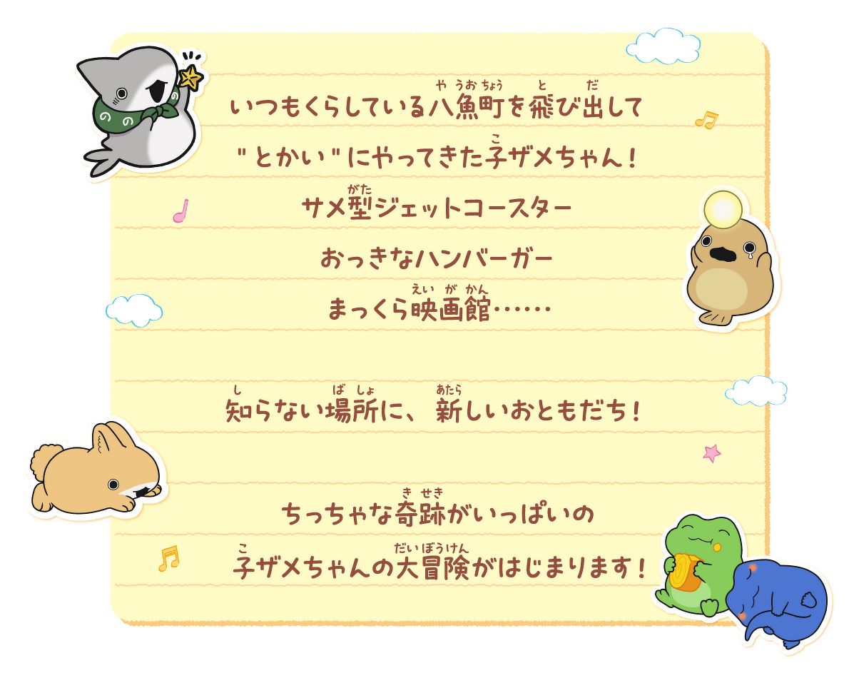 ちっちゃな奇跡がいっぱいの子ザメちゃんの大冒険がはじまります!