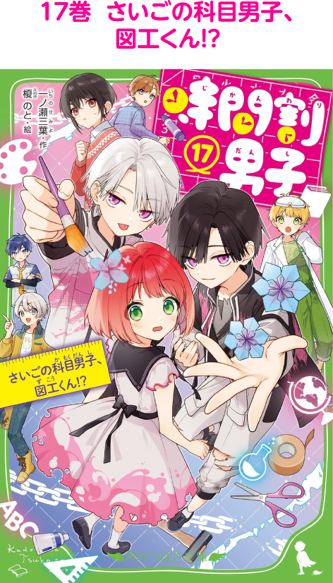 17巻　さいごの科目男子、図工くん！？