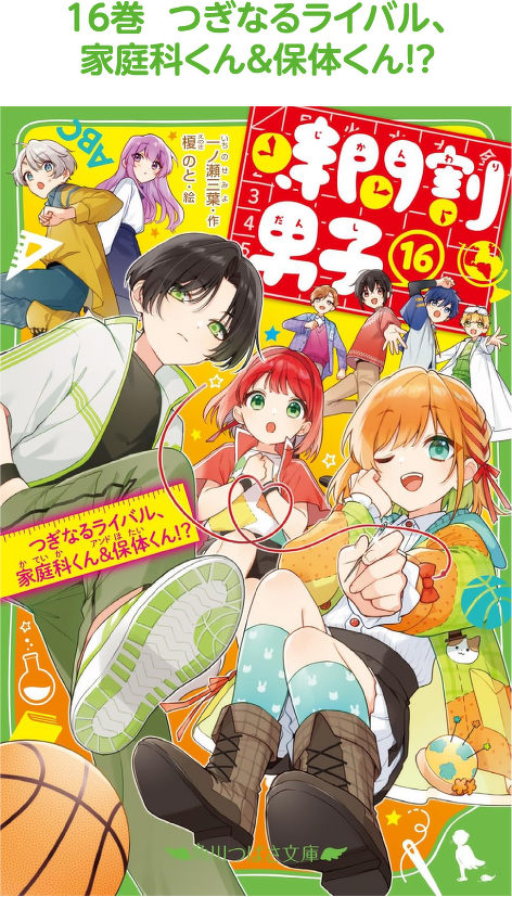 時間割男子1〜16巻　セット　角川つばさ文庫 時間割男子 特設ページ | 特集 | 角川つばさ文庫