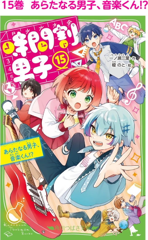 15巻　あらたなる男子、音楽くん！？