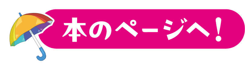 本のページへ！