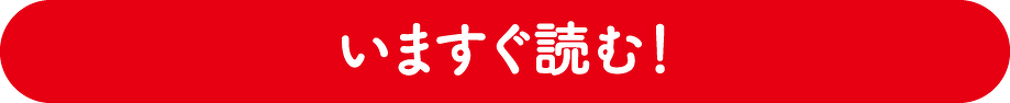 いますぐ読む