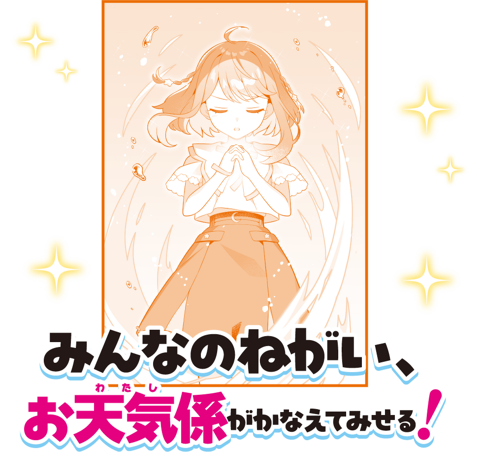 みんなのねがい、わたしがかなえてみせる!