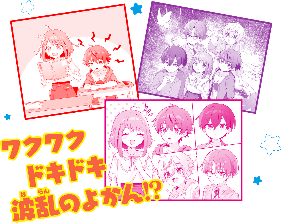 ワクワクドキドキ波乱のよかん!?