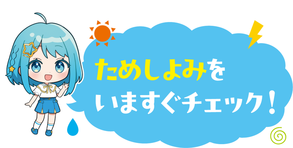 ためしよみをいますぐチェック！