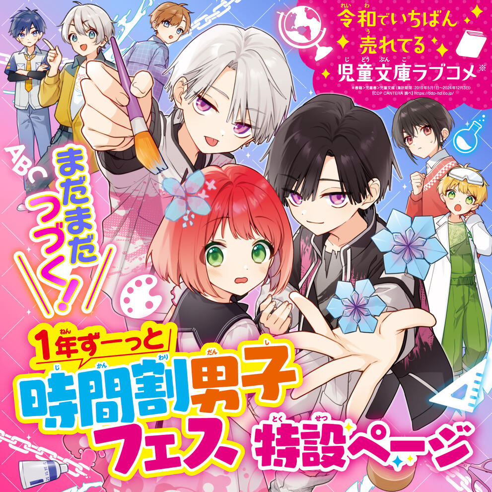 1年ずーっと 時間割男子フェス 特設ページ | 特集 | 角川つばさ文庫