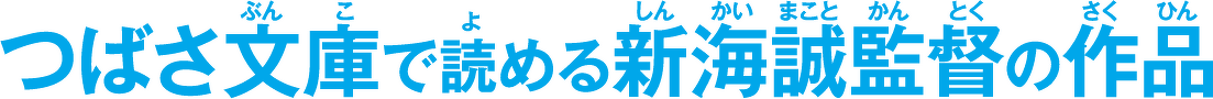 つばさ文庫で読める新海誠監督の作品