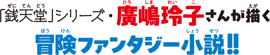 「銭天堂」シリーズ・廣嶋玲子さんが描く冒険ファンタジー小説!!