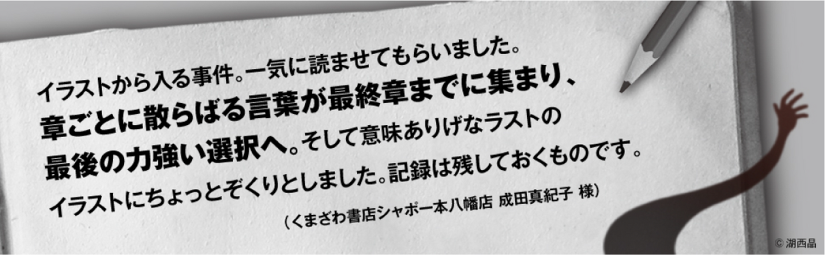 【全国の書店員さんの感想】くまざわ書店シャポー本八幡本店 成田真紀子様