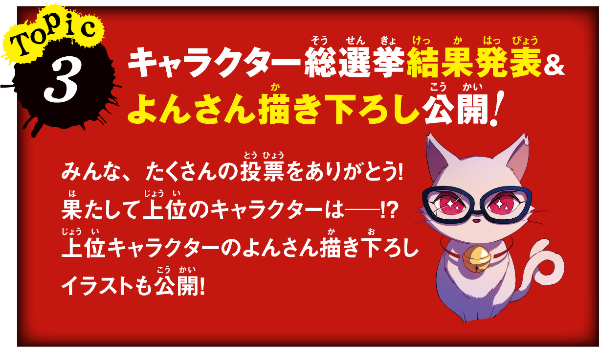 Topic3 キャラクター総選挙結果発表＆よんさん描き下ろし公開！