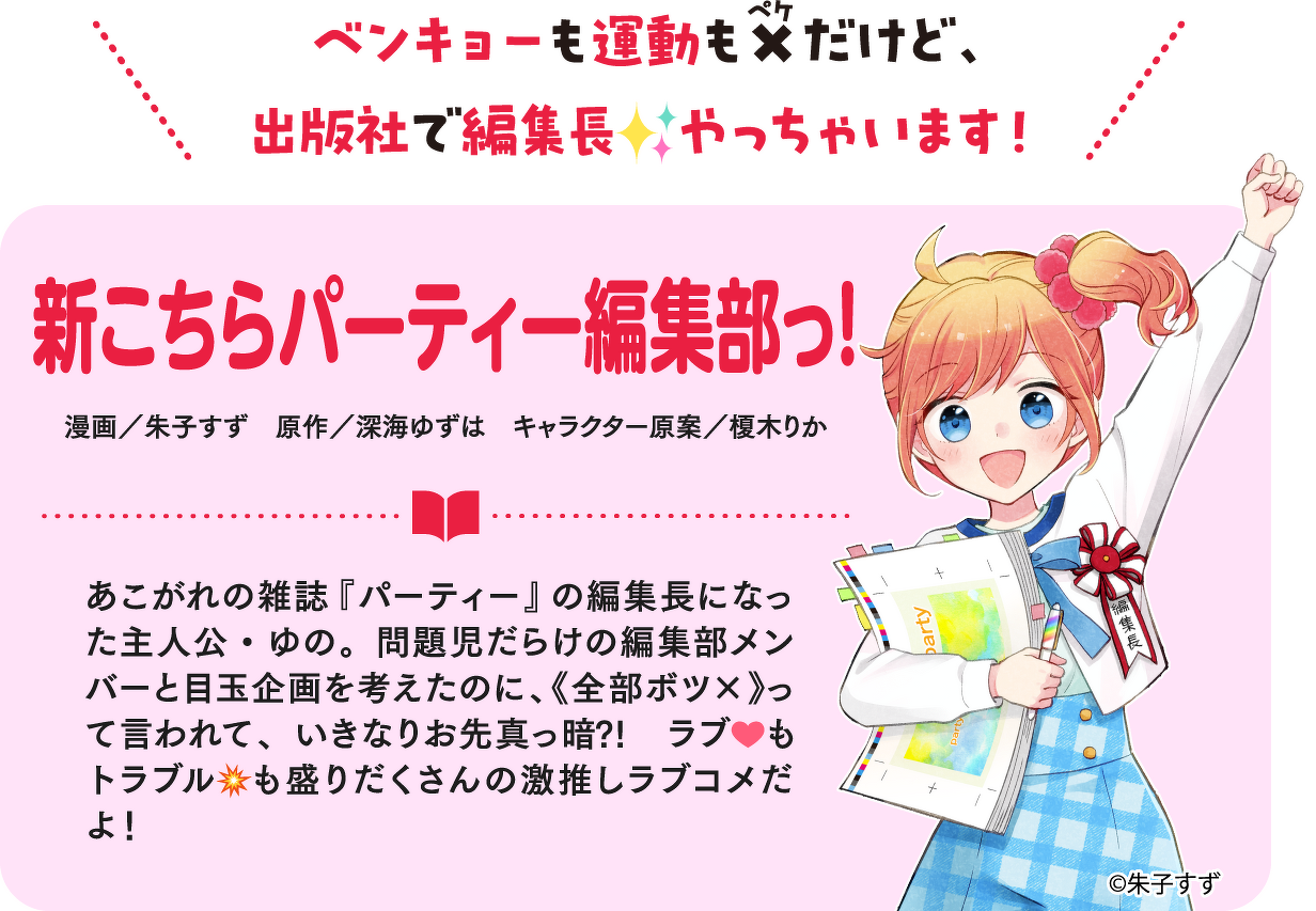 新こちらパーティ編集部っ！