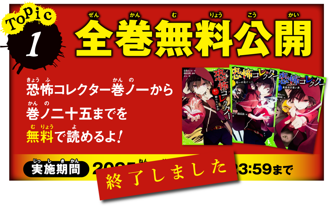 恐怖コレクター10周年おめでとう特設サイト | 特集 | 角川つばさ文庫
