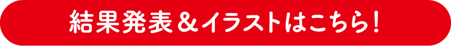 結果発表＆イラストはこちら！