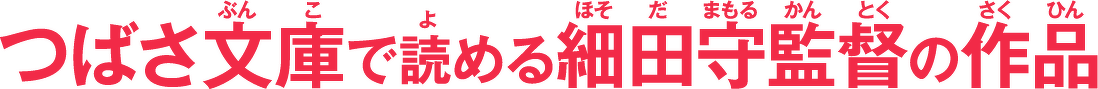 つばさ文庫で読める細田守監督の作品