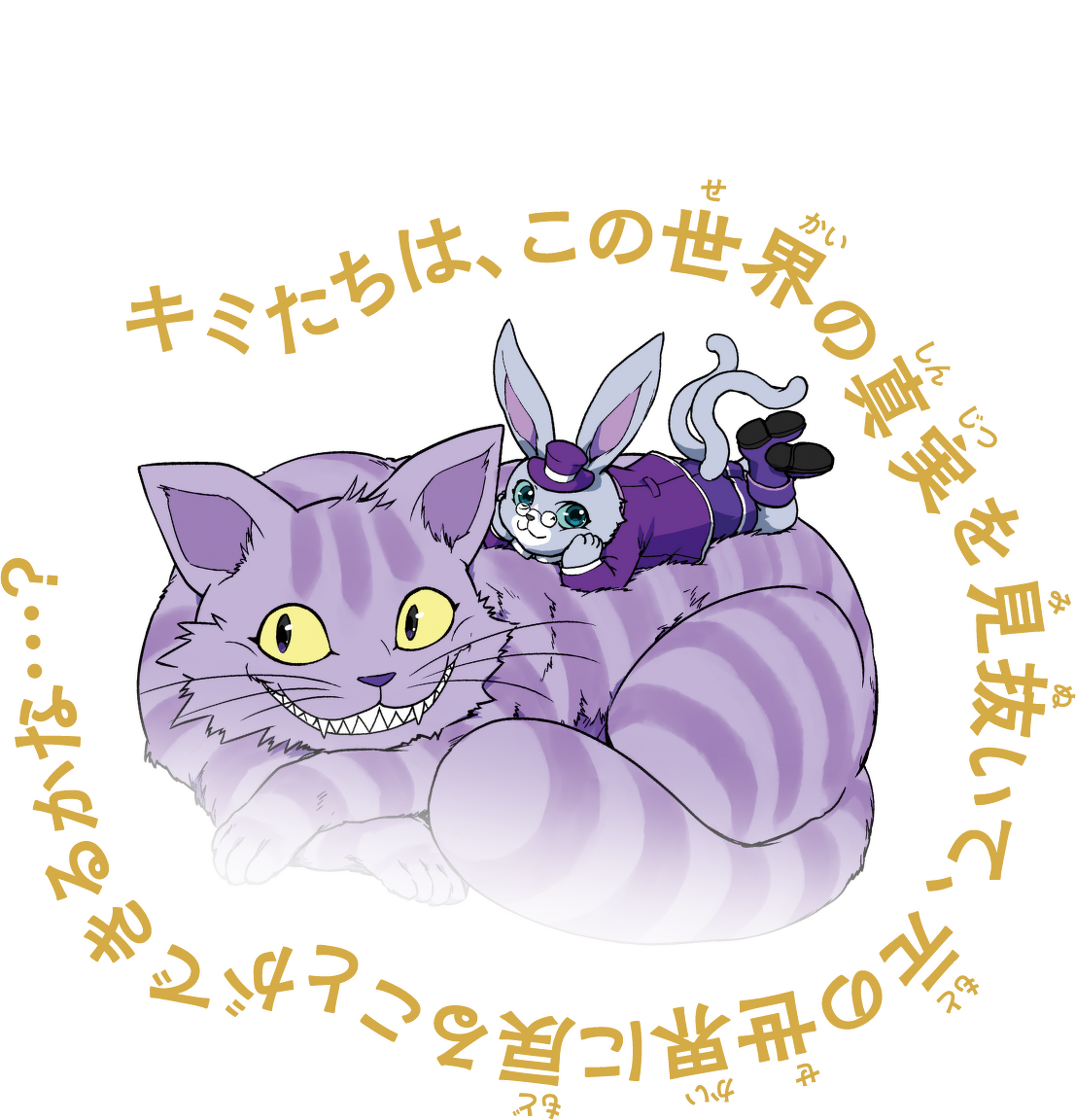 クーにゃんは問いかける。キミたちは、この世界の真実を見抜いて、元の世界に戻ることができるかな…？