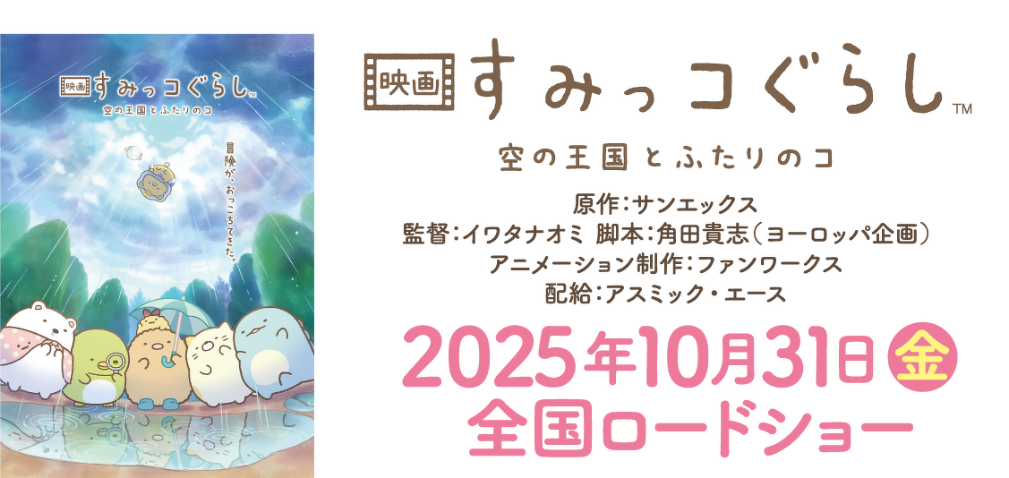 映画 すみっコぐらし 空の王国とふたりのコ　2025年10月31日（金）全国ロードショー