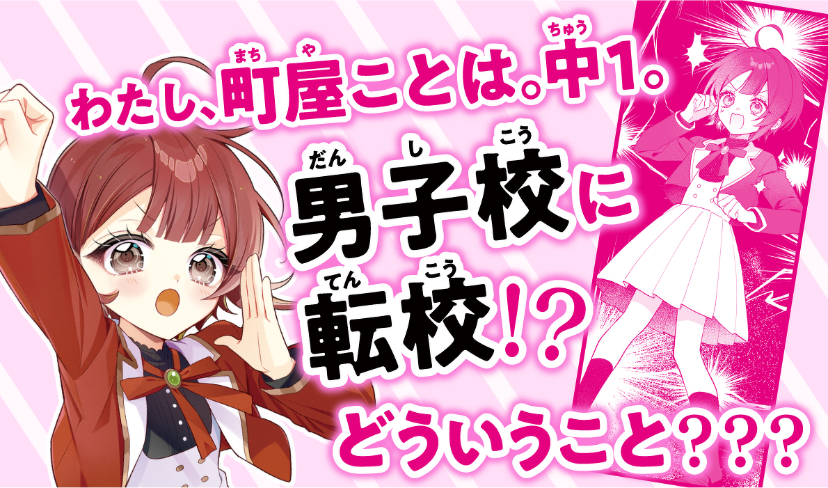 わたし、町屋ことは。中1。男子校に 転校!?どういうこと???