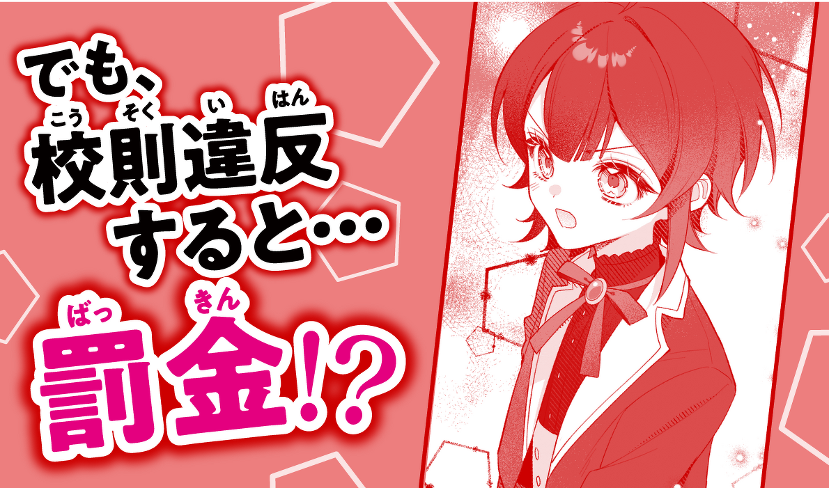 でも、 校則違反すると…罰金!?