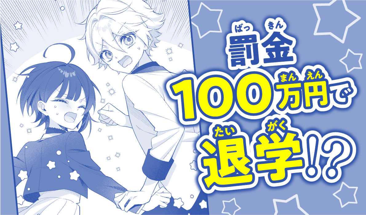罰金100万円で退学!?