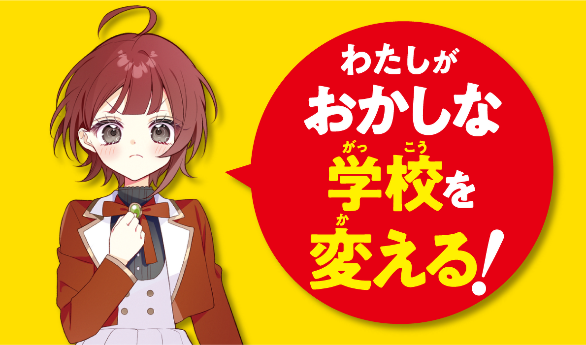 わたしがおかしな学校を変える