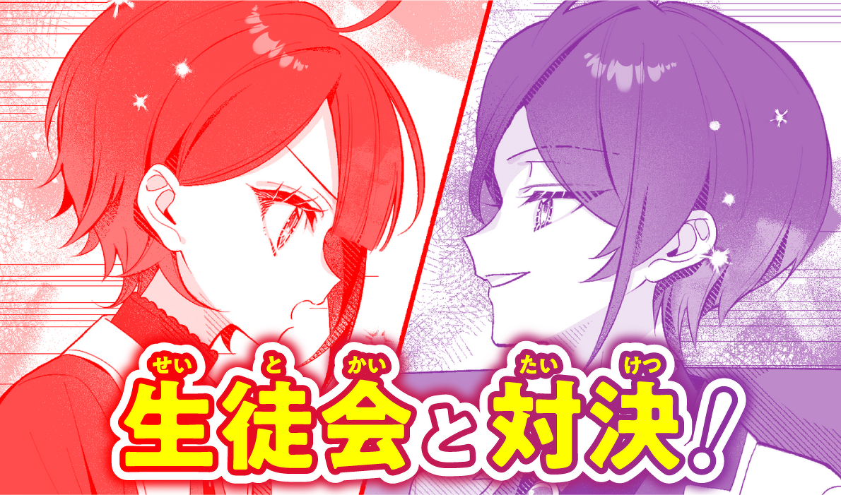 生徒会と対決!