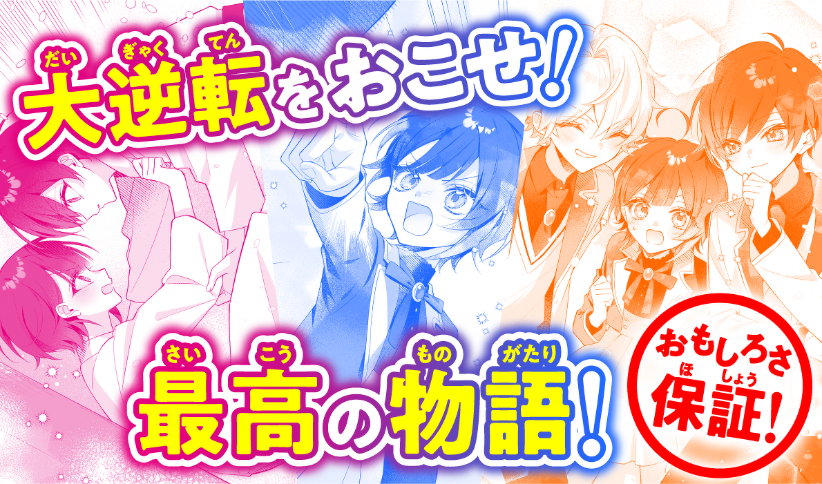 大逆転をおこせ!最高の物語!おもしろさ保証!